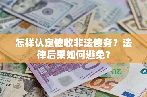武汉怎样认定催收非法债务？法律后果如何避免？