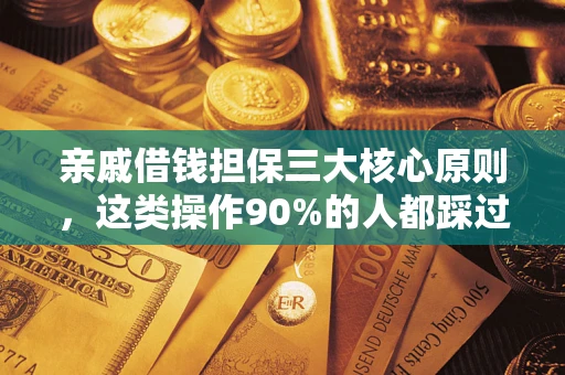 武汉亲戚借钱担保三大核心原则，这类操作90%的人都踩过坑！附法院判决案例