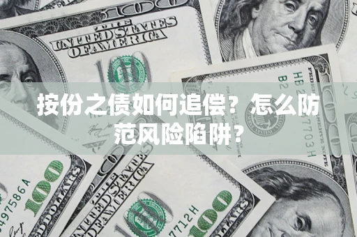 武汉按份之债如何追偿？怎么防范风险陷阱？