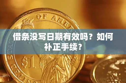 武汉借条没写日期有效吗？如何补正手续？
