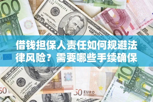 武汉借钱担保人责任如何规避法律风险？需要哪些手续确保安全？