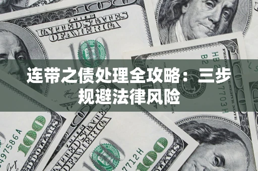 武汉连带之债处理全攻略：三步规避法律风险