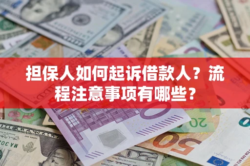 武汉担保人如何起诉借款人？流程注意事项有哪些？